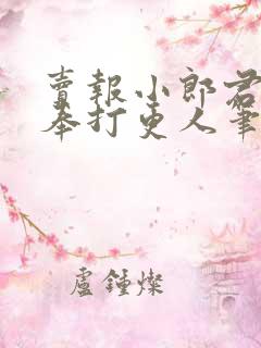 卖报小郎君 大奉打更人笔趣阁