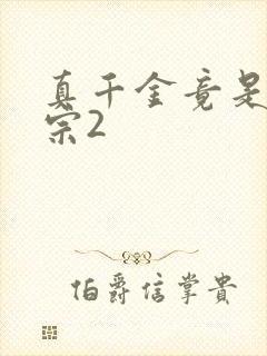 真千金竟是老祖宗2