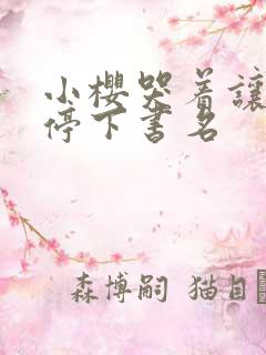 小樱哭着让鸣人停下书名