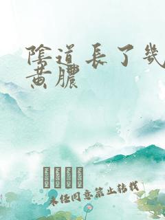阴道长了几个流黄脓