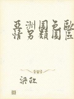 亚洲图色欧美激情另类图区