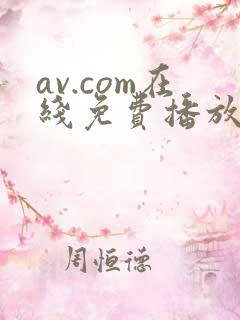 av.com在线免费播放