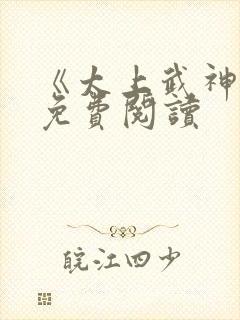 《太上武神诀》免费阅读