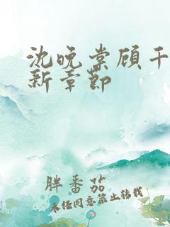 沈晚棠顾千寒最新章节