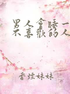 男人会睡一个他不喜欢的人吗
