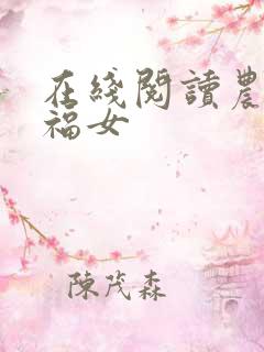 在线阅读农家小福女