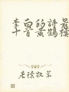 李白的诗最好的十首黄鹤楼