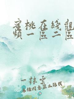 蜜桃在线观看视频一区二区三区