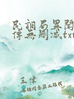民调局异闻录后传无删减txt