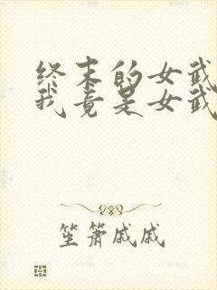 终末的女武神之我竟是女武神? 木羽十七