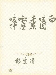 咳嗽老咳白痰是什么原因