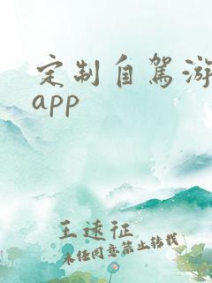 定制自驾游路线app