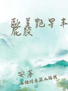 欧美艳星丰满大屁股