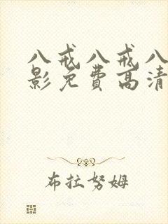 八戒八戒八戒电影免费高清完整版