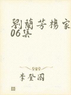 刘兰芳杨家将406集
