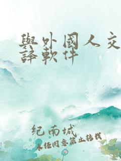 与外国人交流翻译软件