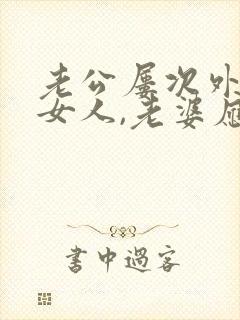 老公屡次外面有女人,老婆应该怎么做