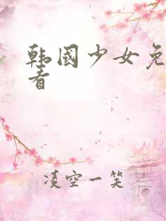 韩国少女免费观看