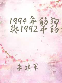 1994年的狗与1992年的猴相配吗?