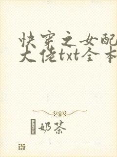 快穿之女配才是大佬txt全本下载