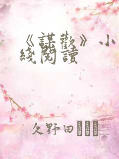 《谋欢》小说在线阅读