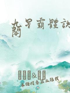 九星霸体诀笔趣阁