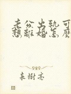 老公出轨可我不想离婚怎么办