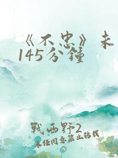 《不忠》未删减145分钟