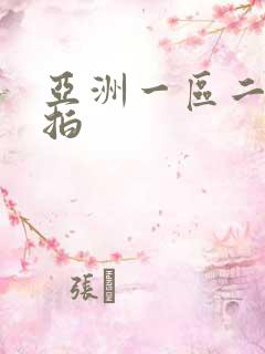 亚洲一区二区自拍