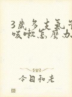 3岁多支气管炎咳嗽怎么办