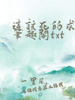 这该死的求生欲笔趣阁txt