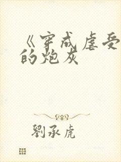 《穿成虐受文里的炮灰