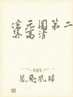 沧元图第二季全集高清