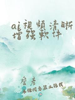 ai视频清晰度增强软件