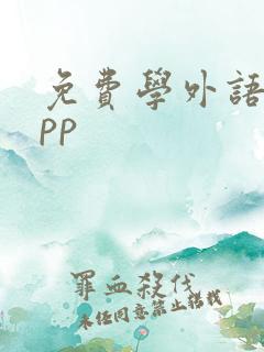 免费学外语的app