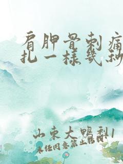 肩胛骨刺痛感针扎一样几秒疼一下