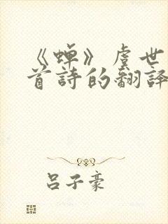 《蝉》虞世南这首诗的翻译