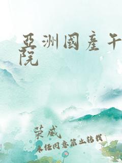亚洲国产午夜影院