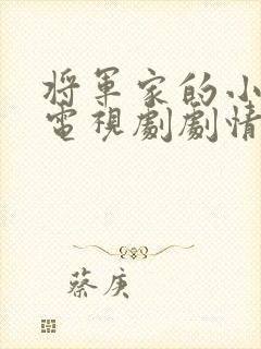 将军家的小娘子电视剧剧情免费全集在线观看 将军家的小娘子电视剧剧情免费全集在线观看