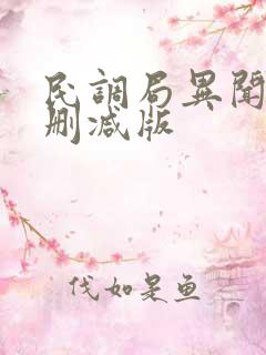 民调局异闻录未删减版