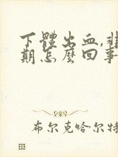 下体出血,非经期怎么回事