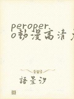 peropero动漫高清免费观看