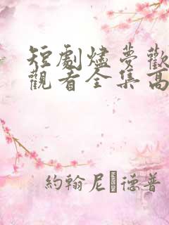 短剧烬梦欢免费观看全集高清