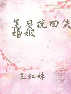 怎么挽回失败的婚姻