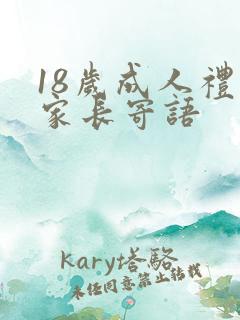 18岁成人礼的家长寄语
