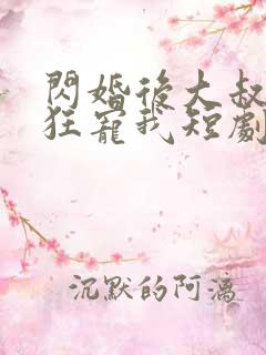 闪婚后大叔每天狂宠我短剧在线观看
