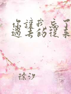 你让我忘了所有过去的从来没爱过你