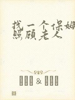 找一个保姆住家照顾老人
