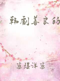 韩剧善良的女友