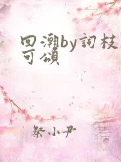 回潮by词枝陈可颂